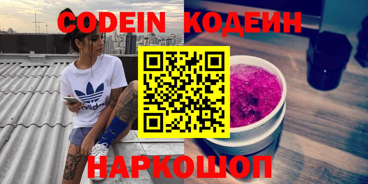 Кодеин напиток Lean (лин)  Вход с VPN  Codein Purple Drank  Корсаков 